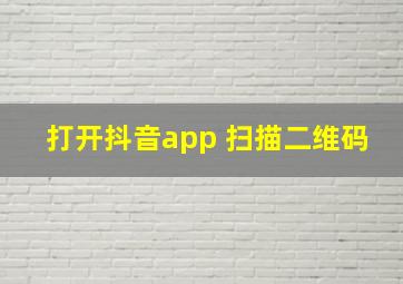 打开抖音app 扫描二维码